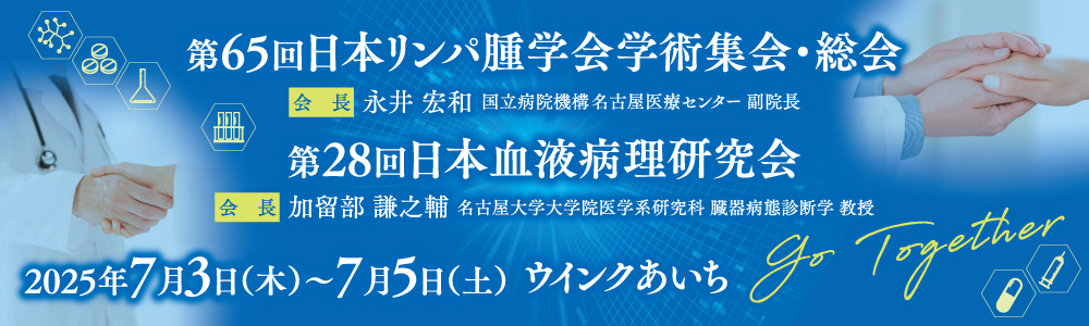 第65回日本リンパ腫学会総会