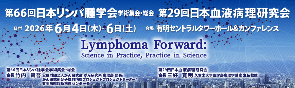 第66回日本リンパ腫学会総会