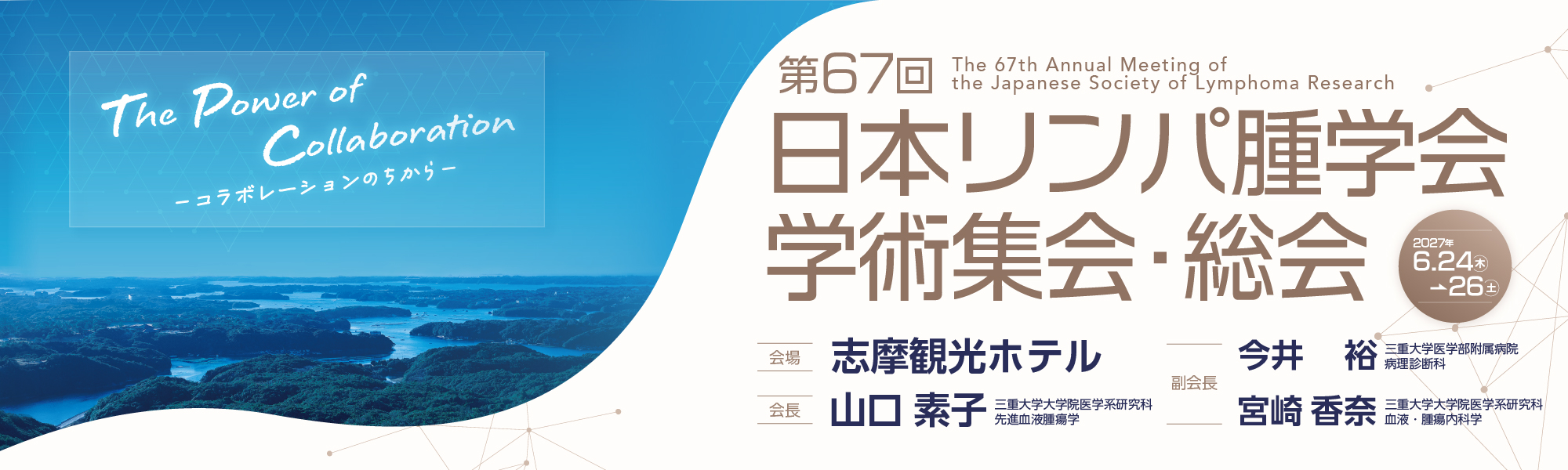 第67回日本リンパ腫学会総会