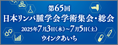 第65回日本リンパ腫学会総会