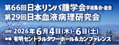 第66回日本リンパ腫学会総会