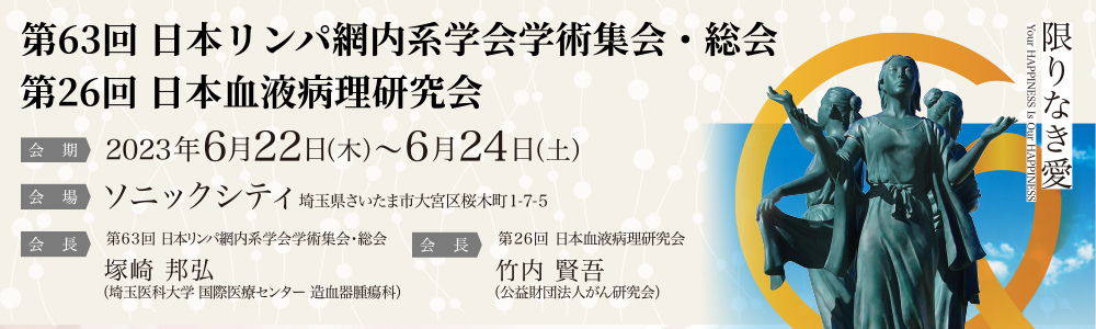 第63回日本リンパ網内系学会総会